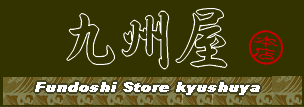 【九州屋】 日本の伝統的な下着褌（ふんどし）」の製造販売・サイズ変更なども承ります