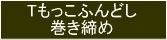 Tもっこ褌巻き締め