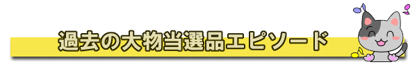 �ߋ��̑啨���I�G�s�\�[�h