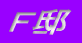 �e�@