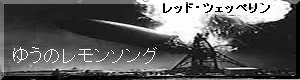 U's Lemon Song LED ZEPPELIN