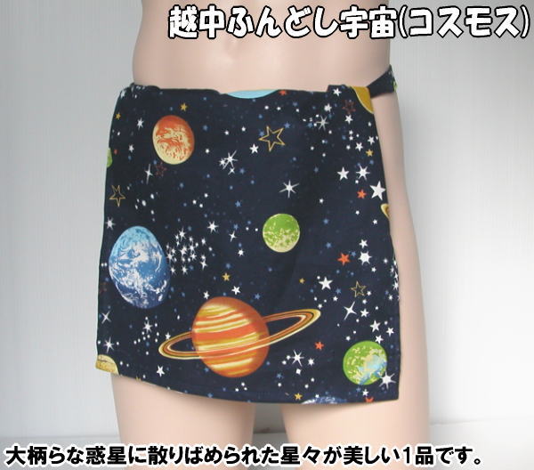 越中ふんどし 宇宙(コスモス)