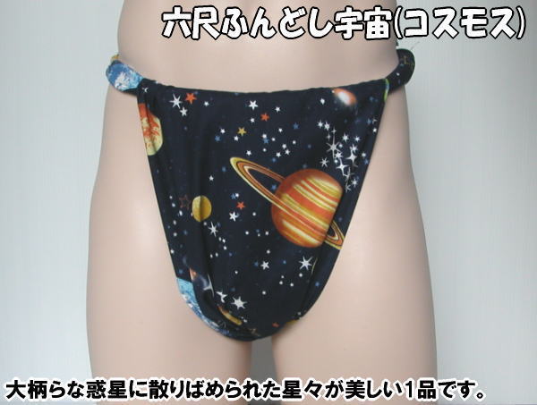 六尺ふんどし 宇宙(コスモス)