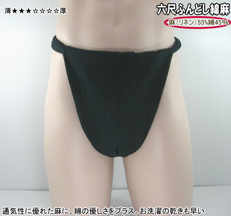 六尺ふんどし 綿麻