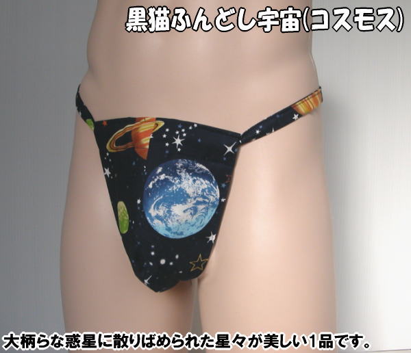黒猫ふんどし 宇宙(コスモス)