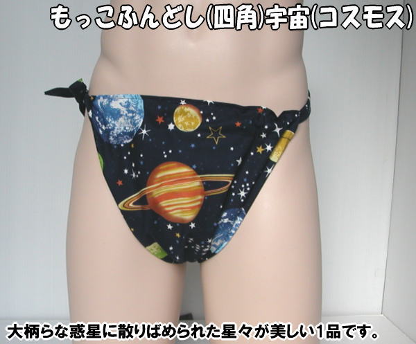 もっこふんどし(四角)宇宙(コスモス)