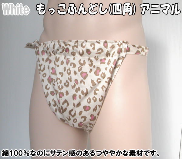 もっこふんどし(四角)アニマル ホワイト