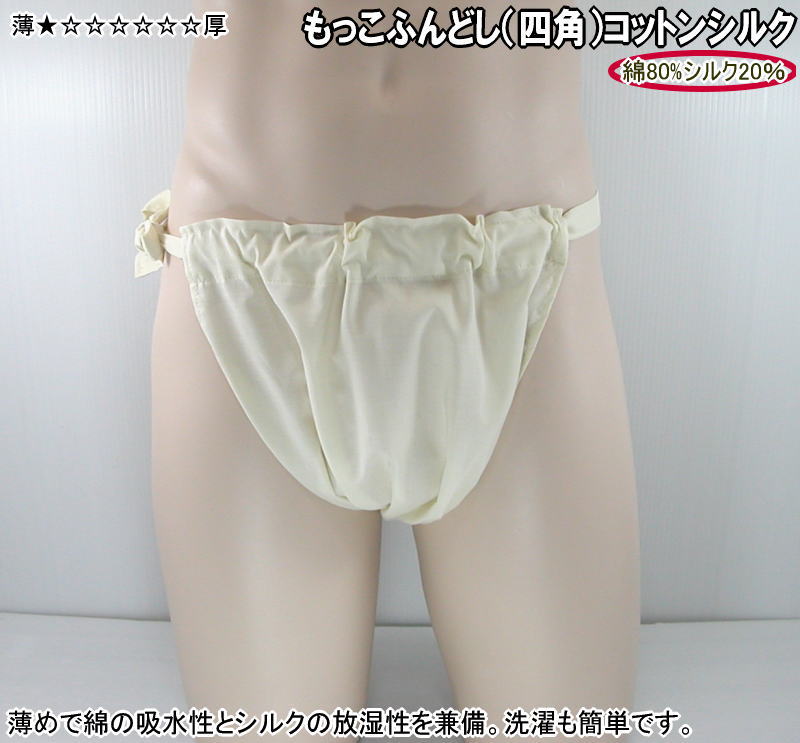 もっこふんどし(四角)コットンシルク