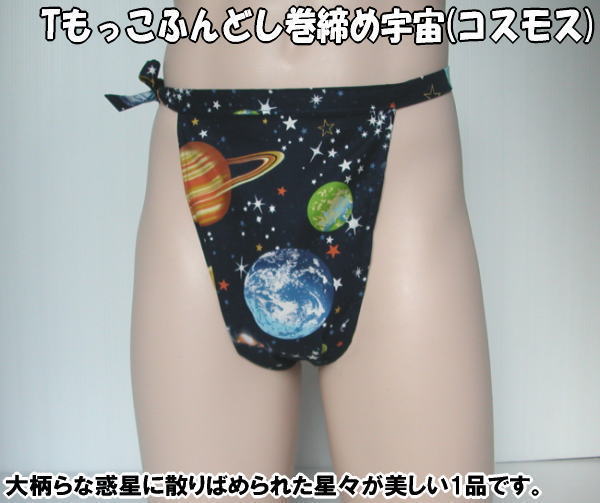 Tもっこふんどし巻き締め 宇宙(コスモス)