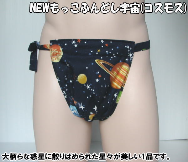 NEWもっこふんどし宇宙(コスモス)