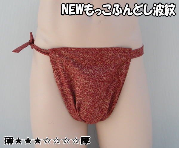 NEW もっこふんどし 波紋