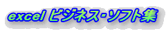 excel �r�W�l�X�E�\�t�g�W
