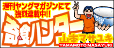 週刊ヤングマガジン連載『奇食ハンター』
