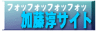 加藤淳サイト(ファンサイト)