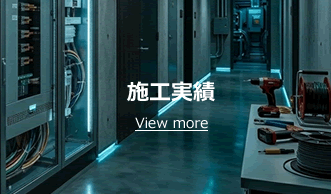 施工実績