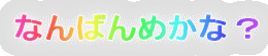 Ȃ΂߂ȁH