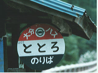 �ƂƂ�o�X��